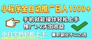 2025年最新风口，小程序自动推广，稳定日入1000+，小白轻松上手-理想项目库
