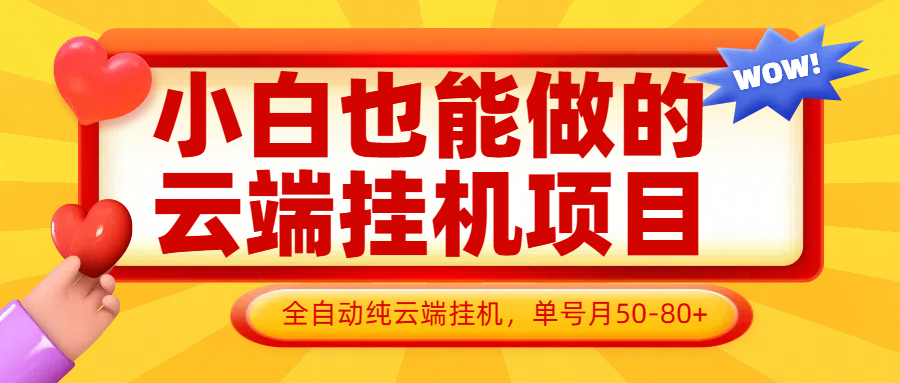 小白也能做的云端挂机项目无需操作，云端挂机，支持批量，单号月50-100，完全解放双手-理想项目库