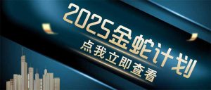 金蛇计划 情感掘金 利用软件一键制作情感视频，同时发布四大体平台-理想项目库