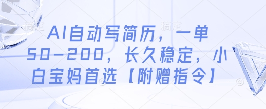 AI自动写简历，一单50-200，长久稳定，小白宝妈首选【附赠指令】-理想项目库