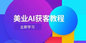 美业AI获客教程，用Deepseek+数字人，轻松玩转抖音直播间-理想项目库