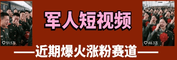 云天“军人”短视频教学，发发视频，3天万粉-理想项目库