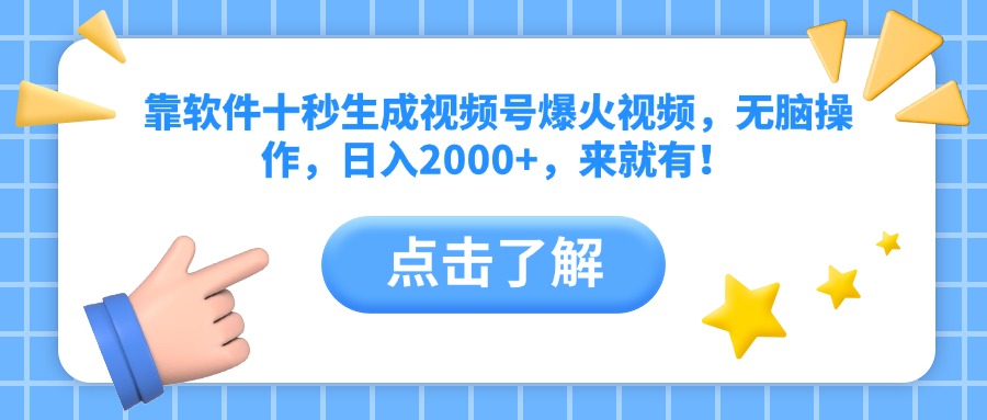 靠软件十秒生成视频号爆火视频，无脑操作，日入2000+，来就有！-理想项目库
