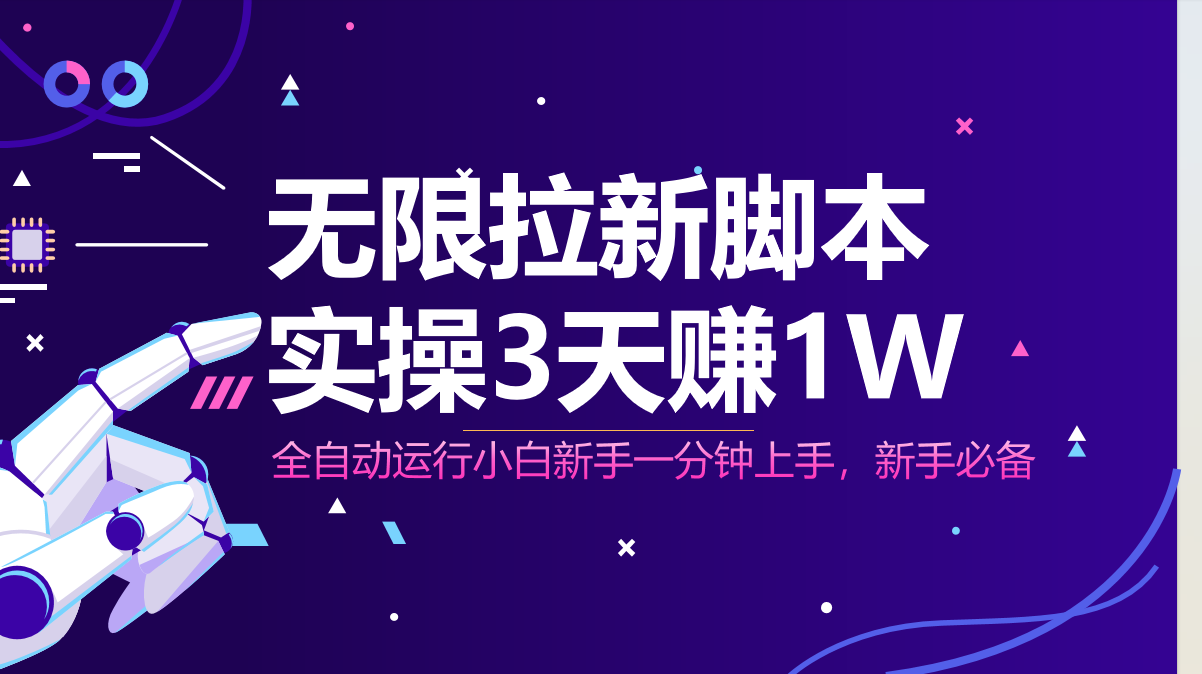 无限拉新脚本，全自动运行，实测3天赚1W，小白日入1000+-理想项目库