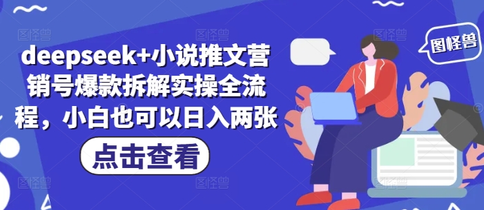 deepseek+小说推文营销号爆款拆解实操全流程，小白也可以日入两张-理想项目库