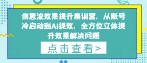信息流效果提升集训营,从账号冷启动到AI提效,全方位立体提升效果解决问题-理想项目库