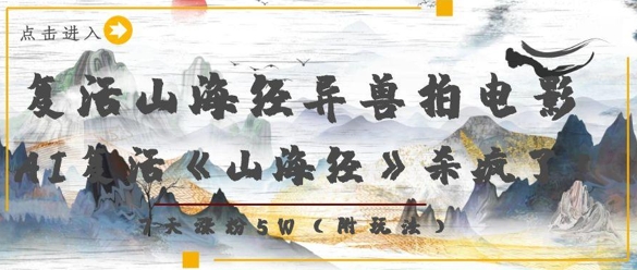复活山海经异兽拍电影，AI复活《山海经》杀疯了，7天涨粉5W-理想项目库
