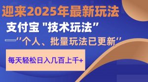 2025支付宝分成最新玩法、一部手机、小白轻松日收几百＋-理想项目库