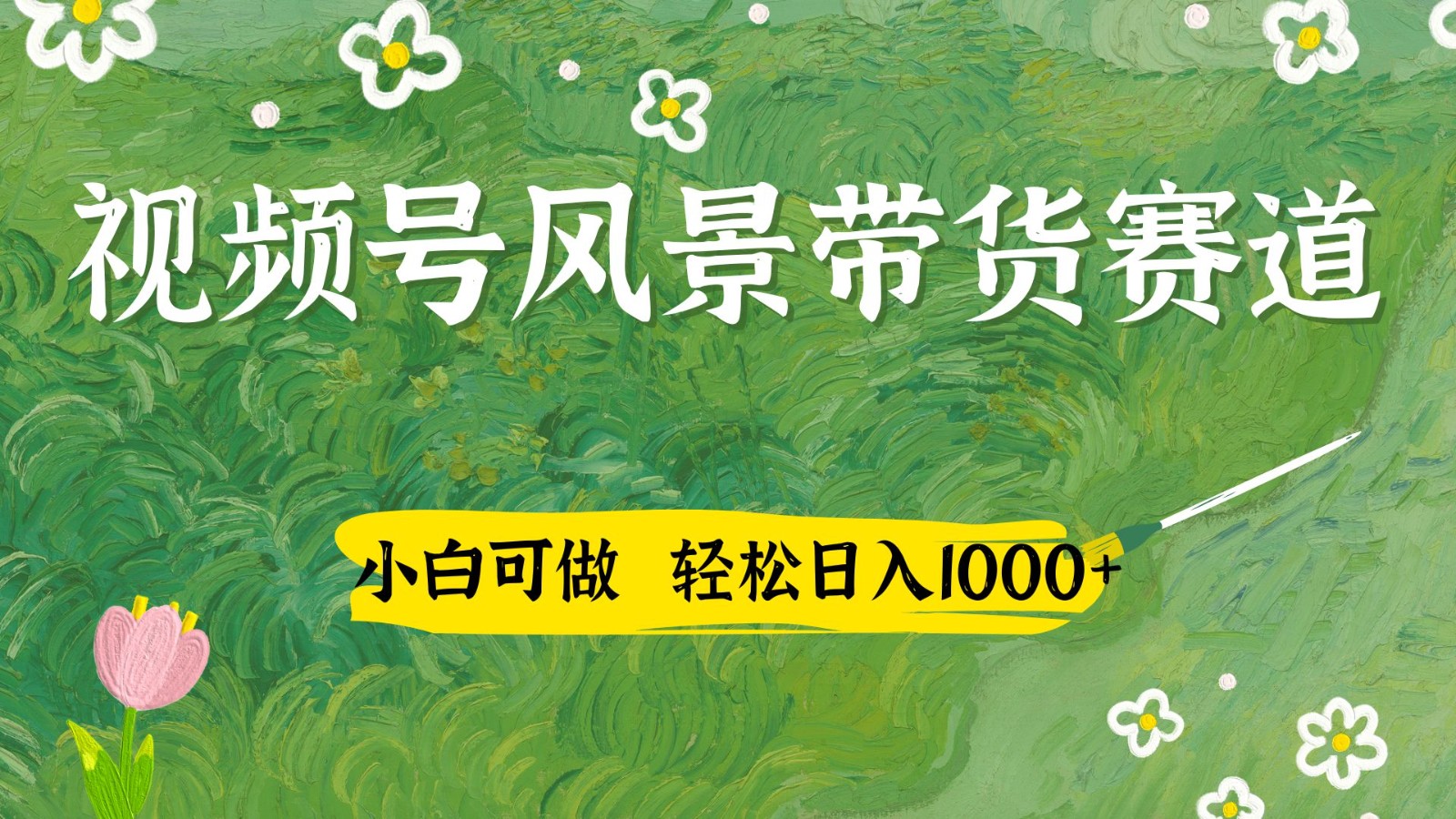 视频号AI风景加国学文案带货赛道，小白可做，轻松日入四位数-理想项目库