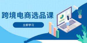 跨境电商选品课:涵盖电动滑板车、健康医疗、电子游戏、厨房用品、宠物等-理想项目库