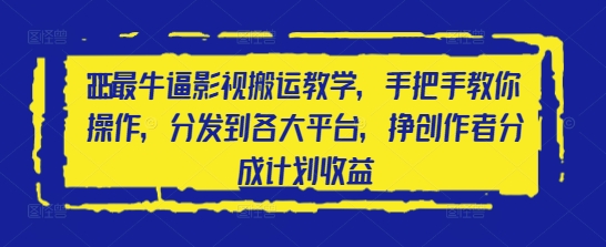 2025最牛逼影视搬运教学，手把手教你操作，分发到各大平台，挣创作者分成计划收益-理想项目库