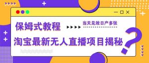 淘宝最新无人直播项目揭秘,保姆式教程,当天见效日产多张-理想项目库