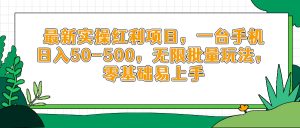 最新实操红利项目，一台手机日入50-500，无限批量玩法，零基础易上手-理想项目库