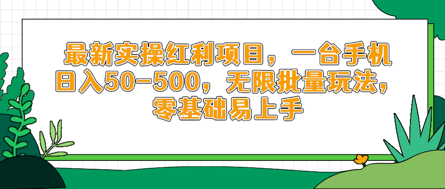最新实操红利项目，一台手机日入50-500，无限批量玩法，零基础易上手-理想项目库