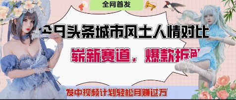 今日头条城市人文对比赛道，制造对立让粉丝站队，引发共鸣及自豪感，发中视频计划轻松月入过1W-理想项目库