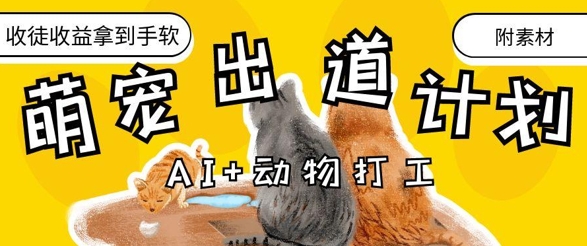 AI+动物打工，治愈系萌宠出道计划，收徒变现到手软-理想项目库