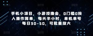 手机小项目，小游戏撸金，0门槛0投入操作简单，每天半小时，单机单号每日30-50，可批量放大-理想项目库
