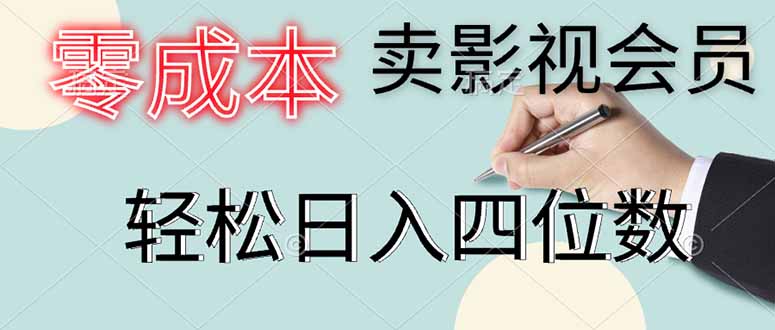 零成本卖影视会员，一天卖出上百单，轻松日入四位数-理想项目库