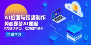 AI绘画与视频制作,剪映即梦AI课程,8大模块学习,成为创作高手-理想项目库