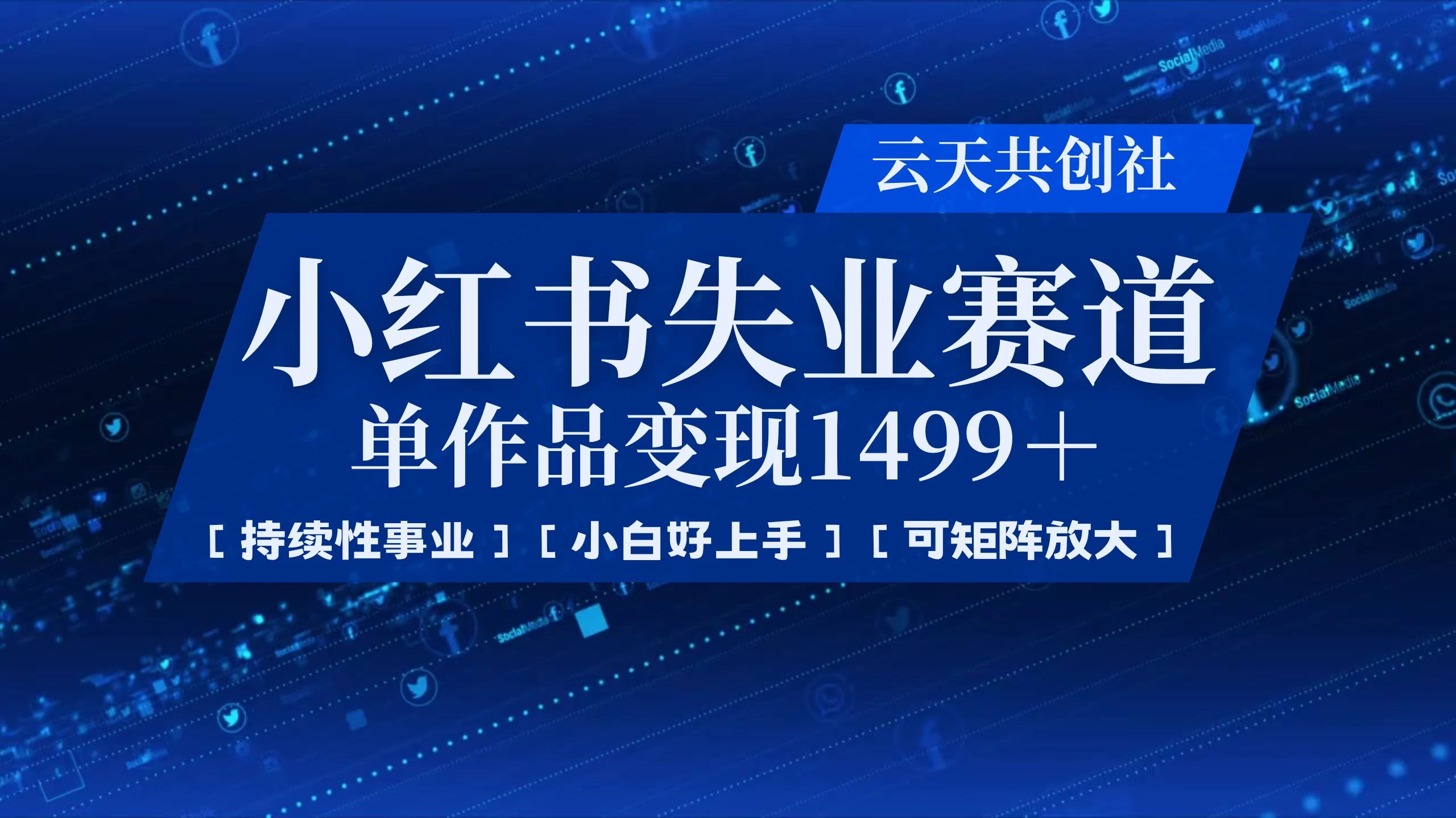 小红书暴力掘金，一条作品变现 1499，失业赛道，人人刚需，趋势所在！-理想项目库