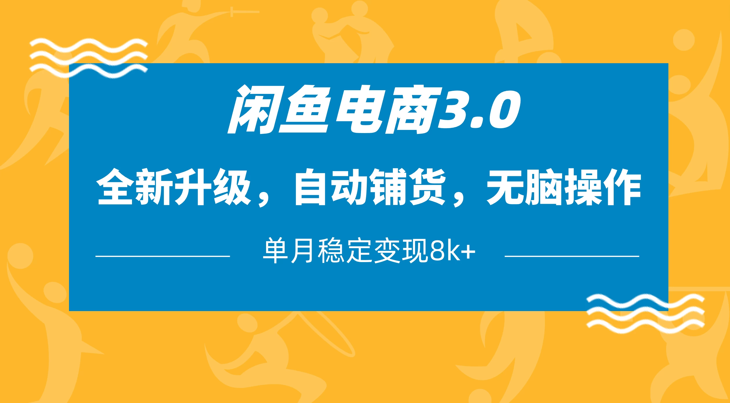 闲鱼电商3.0，全新升级，自动铺货，无脑操作，单月稳定变现8k+-理想项目库