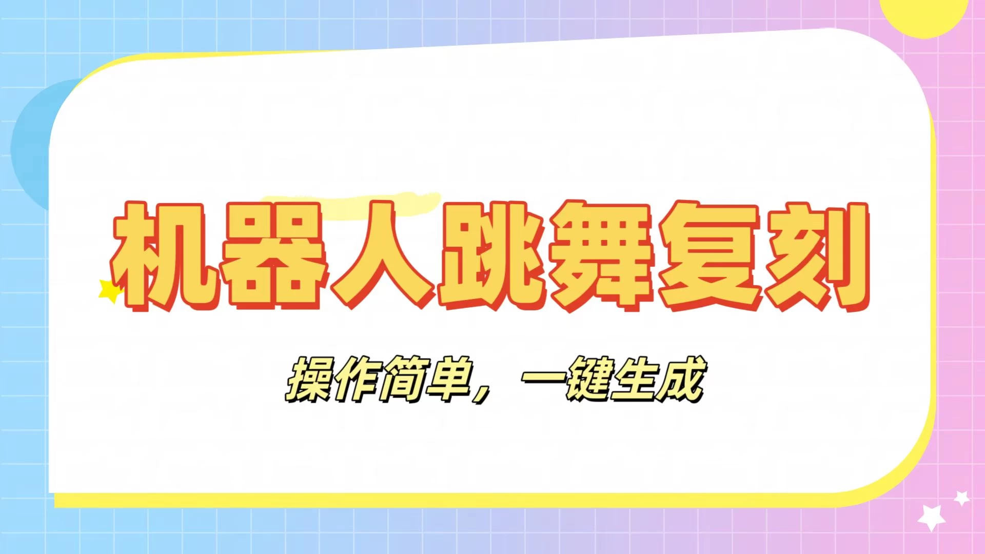 机器人复刻教程：AI机器人搞怪视频，操作简单，一键去重，轻松日入3张-理想项目库
