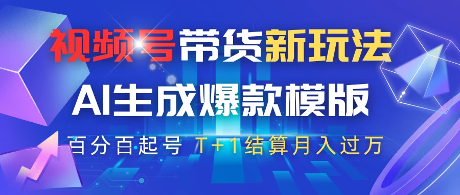 视频号带货新玩法，AI生成，百分百原创爆款模版，百分百起号，高佣商品T+1结算月入过万-理想项目库