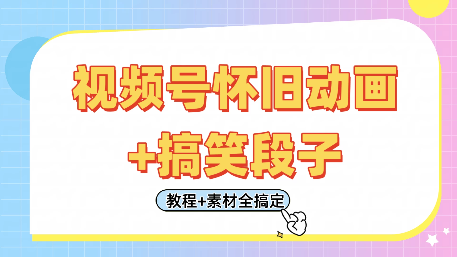 视频号怀旧动画+搞笑段子，轻松日入400+。只需会剪辑，教程+素材全搞定-理想项目库