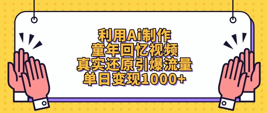 利用Ai制作童年回忆视频，真实还原引爆流量，单日变现1000+-理想项目库