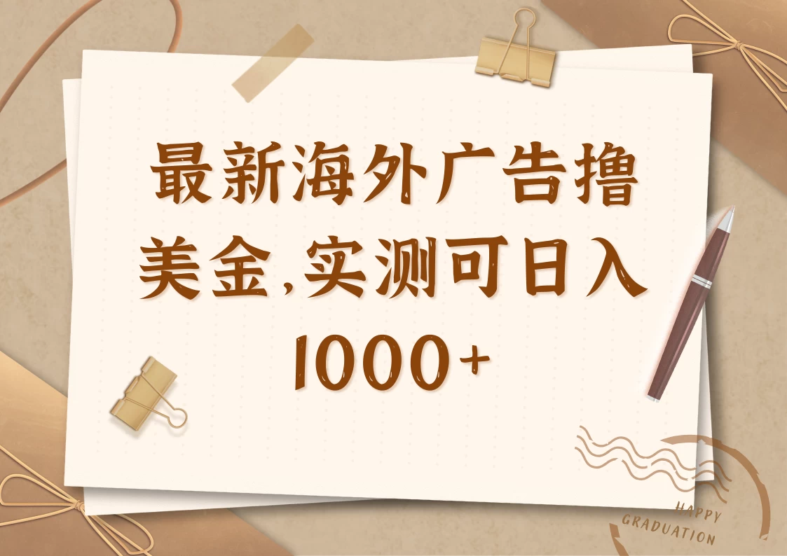 最新海外广告联盟挂机撸美金项目，实测可日入1000+-理想项目库