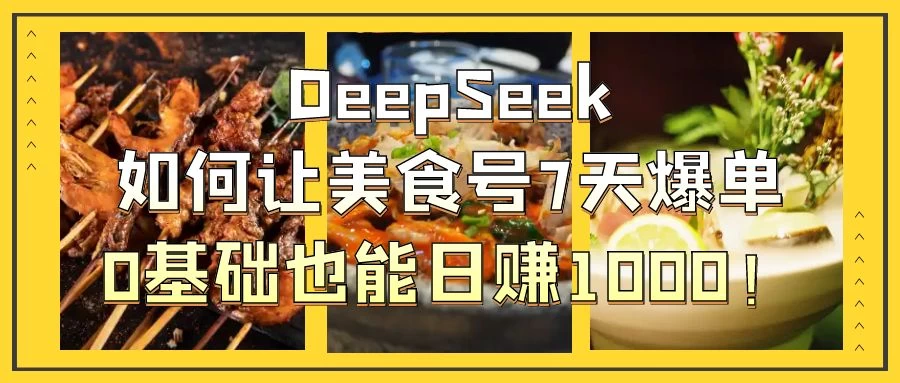 用DeepSeek做美食号博主，轻松涨粉20万，单日变现1000+-理想项目库