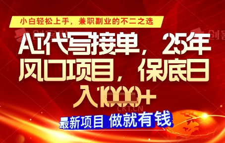 AI代写接单，多劳多得，单子接不完，保底日入1k+【揭秘】-理想项目库