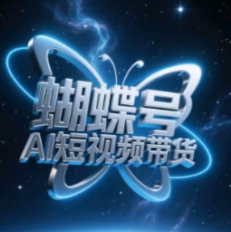蝴蝶号AI短视频带货，暴力玩法，小白做也能起飞-理想项目库