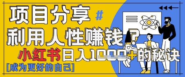 小红书日入1k+？揭秘人性洞察力，小白3分钟上手，点赞爆棚！-理想项目库
