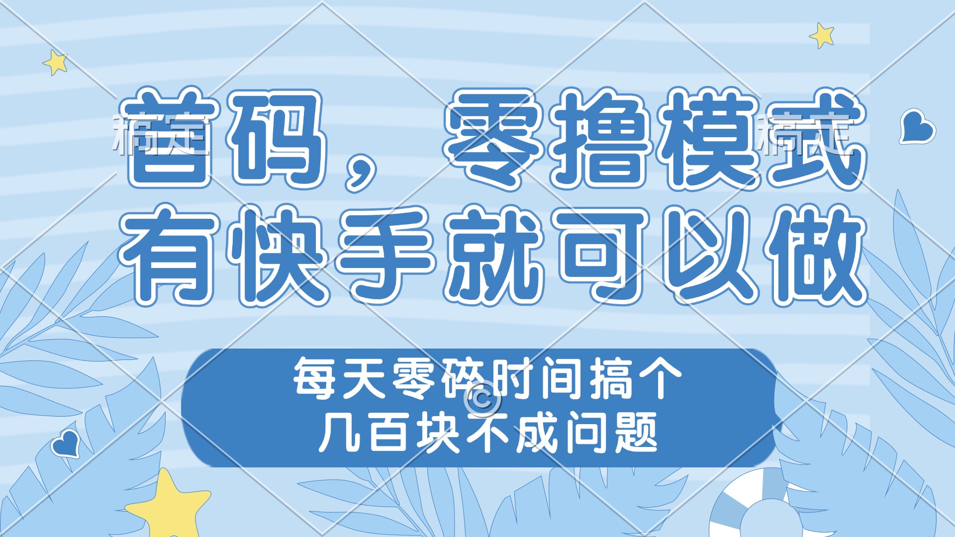 零撸模式，有快手就可以做，每天零碎时间搞个几百块不成问题-理想项目库