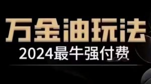 2024最牛强付费，万金油强付费玩法，干货满满，全程实操起飞(更新25年04月)-理想项目库