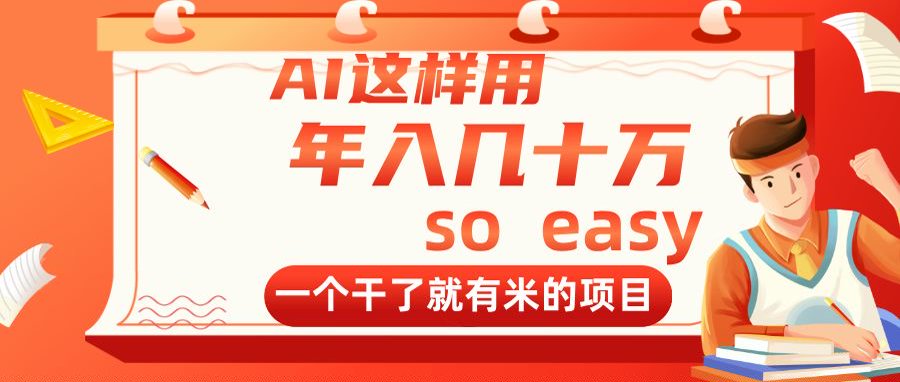AI这样用，年入几十万，一个干了就有米的项目-理想项目库