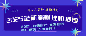 2025z最新挂机躺赚项目 一个月轻松上万-理想项目库