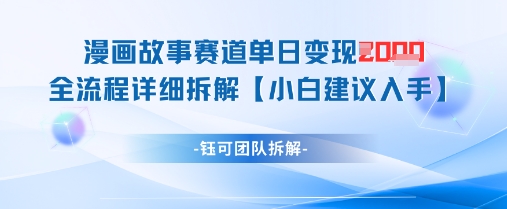 漫画故事赛道单日变现1k+全流程详细拆解-理想项目库