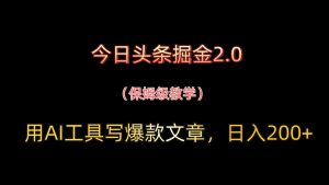 今日头条掘金2.0，用AI工具写爆款文章，日入200+-理想项目库