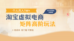 淘宝虚拟电商进阶玩法，多店矩阵倍增收益，单人月入1W+-理想项目库