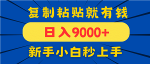 手机发评论就有收益，一单10元日入9000+，新手小白复制粘贴秒上手-理想项目库