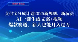 支付宝分成计划，2025新规则新玩法AI一键生成文案+视频，爆款赛道，新人也能月入过1W【揭秘】-理想项目库