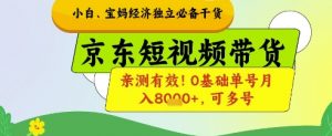 小白宝妈经济独立必备干货,京东短视频带货,亲测有效!0基础单号月入8k+,可多号【揭秘】-理想项目库