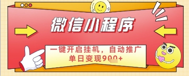 最新微信小程序一键开启挂G，自动推广单日变现9张+，实现睡后都在挣米【揭秘】-理想项目库