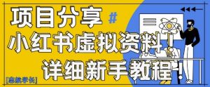 小红书虚拟资料变现野路子，0基础20分钟天，新手也能日入3张+(附资料包)-理想项目库