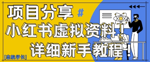 小红书虚拟资料变现野路子，0基础20分钟天，新手也能日入3张+(附资料包)-理想项目库