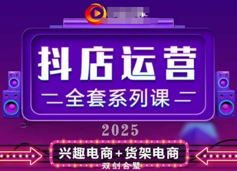 2025小店运营全套系列课，全新升级，从小店基础入门到进阶精通，系统掌握月销百w小店的核心秘密-理想项目库