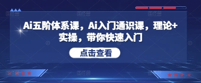 Ai五阶体系课，Ai入门通识课，理论+实操，带你快速入门-理想项目库