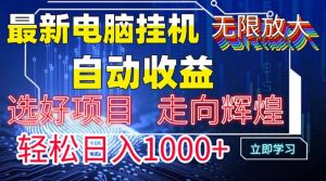 最新电脑挂机  带有管道收益，轻松日入1000+无上限-理想项目库